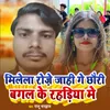 Milela Roze Jaahi Ge Chouri Bagal Ke Rahdiya Me